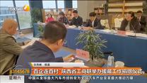 “百企连百村”陕西省工商联举办援藏工作捐赠仪式