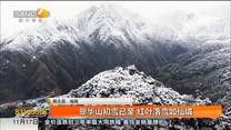 翠华山初雪已至 红叶落雪如仙境