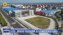 【扭住目标不放松 奋力冲刺四季度】汉中：抓项目扩投资促消费 全力冲刺四季度经济增长