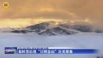 秦岭雪后现“日照金山”壮美景象