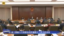 省十四届人大常委会召开第四十三次主任会议