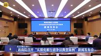 省高院召开“实质化解行政争议典型案例”新闻发布会