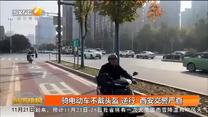 騎電動車不戴頭盔 逆行 西安交警嚴(yán)查