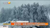 银装素裹！安康汉阴凤凰山雪景如诗如画