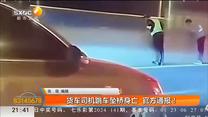 货车司机跳车坠桥身亡 官方通报！