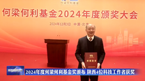 2024年度何梁何利基金獎頒布 陜西4位科技工作者獲獎