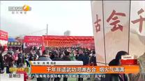 千年非遗武功河滩古会 烟火气满满