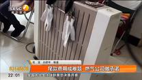 燃气“近在咫尺”通气却“触不可及” 尾款费用成难题