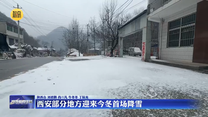 西安部分地方迎來今冬首場降雪