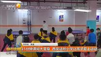 15分钟课间大变身 西安这所小学让孩子爱上运动