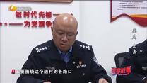 政法風(fēng)采·警察故事 (2024-12-12)