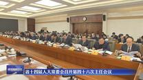 省十四屆人大常委會(huì)召開(kāi)第四十六次主任會(huì)議