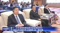 第十二次中老两党理论研讨会在西安举行 李书磊吉乔出席并作主旨报告 赵一德出席