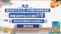 首次增设航天装备领域！教育部增设40个职业教育新专业