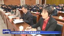 全省党员队伍建设工作座谈会召开