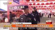 守護(hù)平安 河灘古會上的暖心警務(wù)會客廳