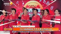 2024陜西老年才藝大賽火熱進(jìn)行中