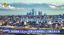 我省提前下達(dá)2025年部分中央財(cái)政以工代賑任務(wù)計(jì)劃