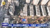 西安：群眾需要什么就建什么 “小而美”讓幸福具象化