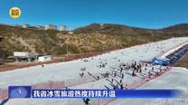 我省冰雪旅游熱度持續(xù)升溫