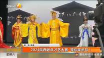 2024陕西老年才艺大赛 等你来参与！