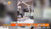 再见！FM101.1 再见了！秦腔广播