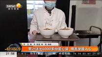 饺子店累计送出6000多份爱心餐 用善举暖人心