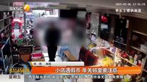 小店再次遭假币 年关将至要注意