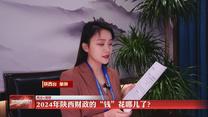 【两会V观察】2024年陕西财政的“钱”花哪儿了？