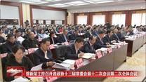 徐新荣主持召开省政协十三届常委会第十二次会议第二次全体会议