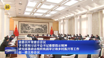 【在习近平新时代中国特色社会主义思想指引下】省委召开常委会会议 学习贯彻习近平总书记重要指示精神 研究部署政法组织统战审计和乡村振兴等工作 赵一德主持会议