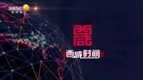 西咸时间 (2025-01-24)