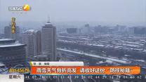 雨雪天气骨折高发 请收好这份“防摔秘籍”