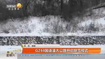 G244国道潘太公路开启除雪模式