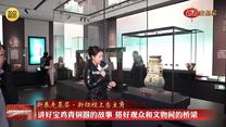 【在习近平新时代中国特色社会主义思想指引下】【新春走基层·新征程上当主角】讲好宝鸡青铜器的故事 搭好观众和文物间的桥梁