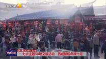 【西咸时间】七大主题58项文旅活动 西咸新区年味十足