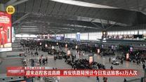 迎来返程客流高峰 西安铁路局预计今日发送旅客62万人次