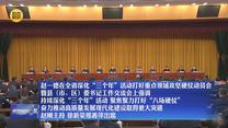 【在习近平新时代中国特色社会主义思想指引下】赵一德在全省深化“三个年”活动打好重点领域攻坚硬仗动员会暨县（市、区）委书记工作交流会上强调 持续深化“三个年”活动 聚焦聚力打好“八场硬仗” 奋力推动高质量发展现代化建设取得更大突破 赵刚主持 徐新荣邢善萍出席