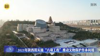 2025年陕西将实施“六项工程”推动文物保护传承利用