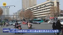 3月1日起陕西省34项交通运输轻微违法行为免罚