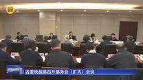 省委统战部召开部务会（扩大）会议