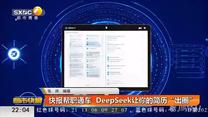 快报帮职通车 DeepSeek让你的简历“出圈”