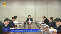 省委组织部召开部务会（扩大）会议