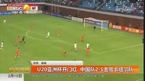 U20亚洲杯开门红  中国队2-1击败卡塔尔队