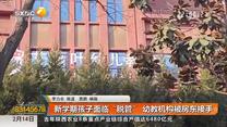 新学期孩子面临“脱管”幼教机构被房东接手