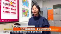 元气满满新学期 乘风破浪向未来