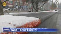 我省部分县区迎来雨雪天气