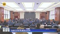 当前经济形势通报会召开