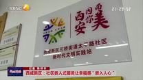 西咸新区：社区嵌入式服务让幸福感“嵌入人心”