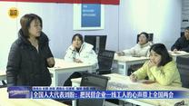 【全国两会·代表委员风采】全国人大代表刘盼：把民营企业一线工人的心声带上全国两会